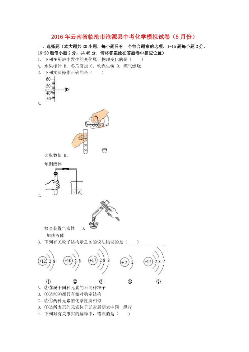 中考化学5月模拟试卷（含解析）_第1页