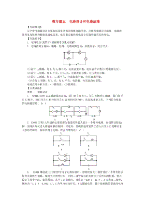 中考物理總復(fù)習(xí) 微專(zhuān)題五 電路設(shè)計(jì)和電路故障試題1