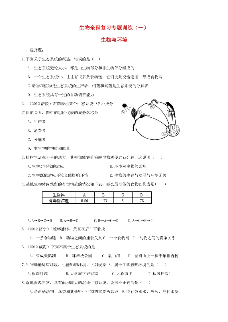 初中生物复习专题训练（一）生物与环境_第1页