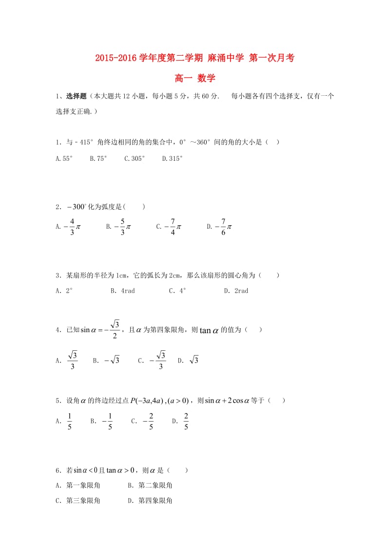 高一数学下学期第一次月考试题(4)_第1页