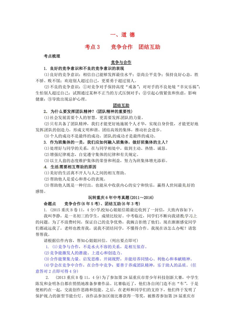 中考政治试题研究 第1部分 考点研究 一 道德 考点3 竞争合作 团结互助精讲_第1页