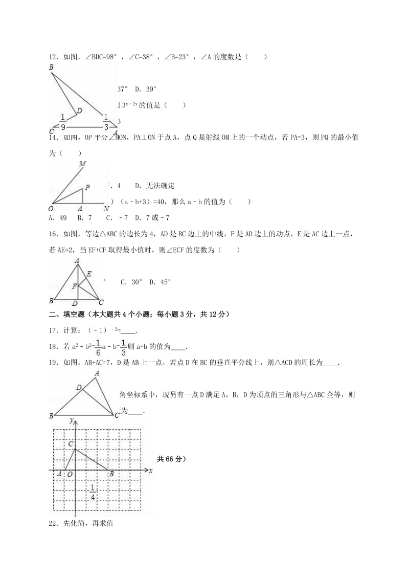 八年级数学上学期期末试卷（含解析） 新人教版2 (3)_第2页