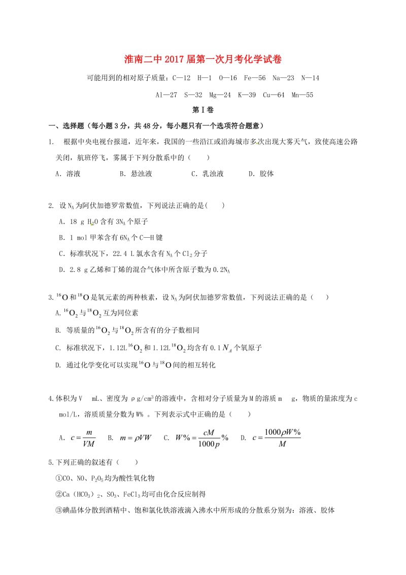 高三化学上学期第一次月考试题 (5)_第1页
