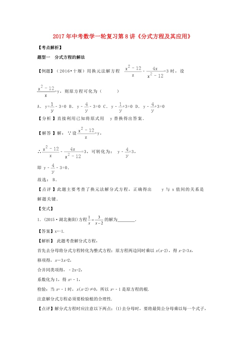 中考数学一轮复习 第8讲《分式方程及其应用》试题_第1页