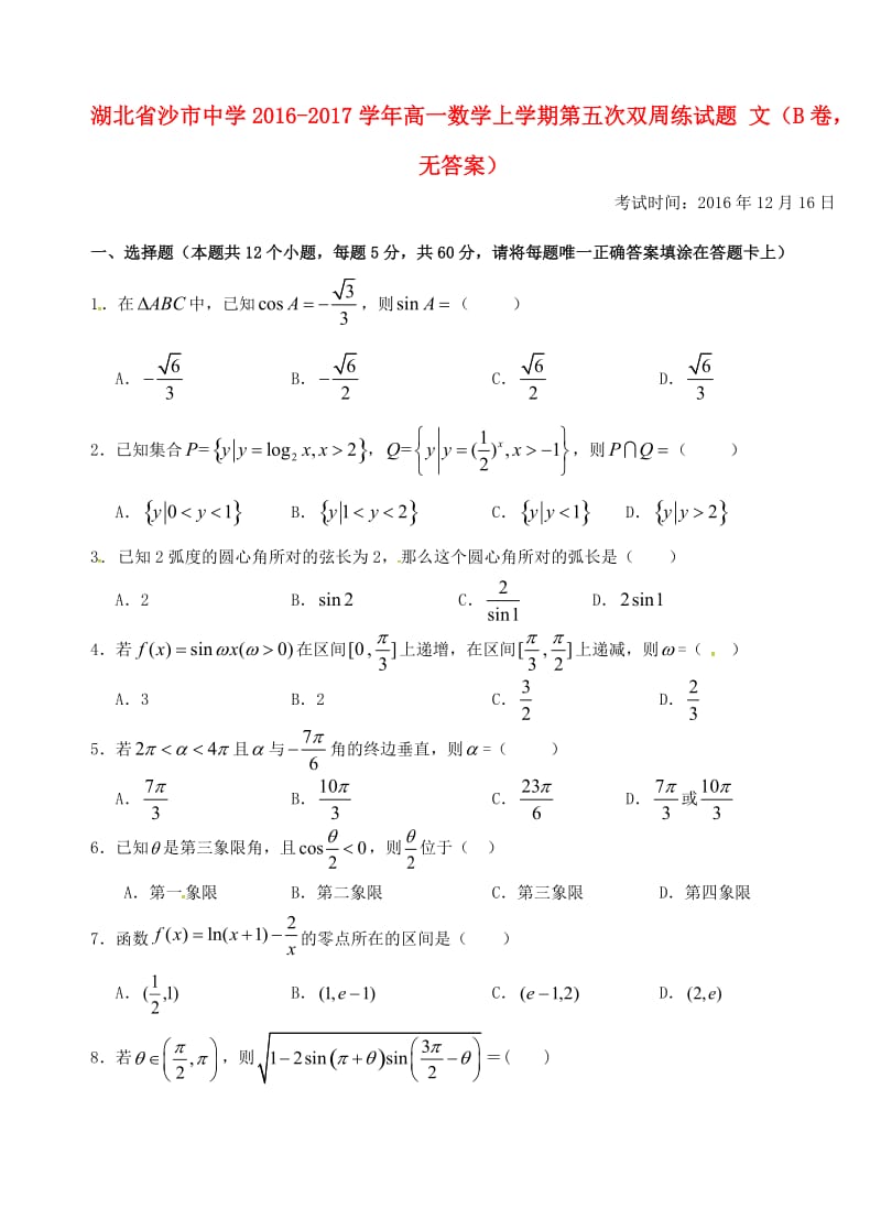 高一数学上学期第五次双周练试题 文（B卷无答案）_第1页