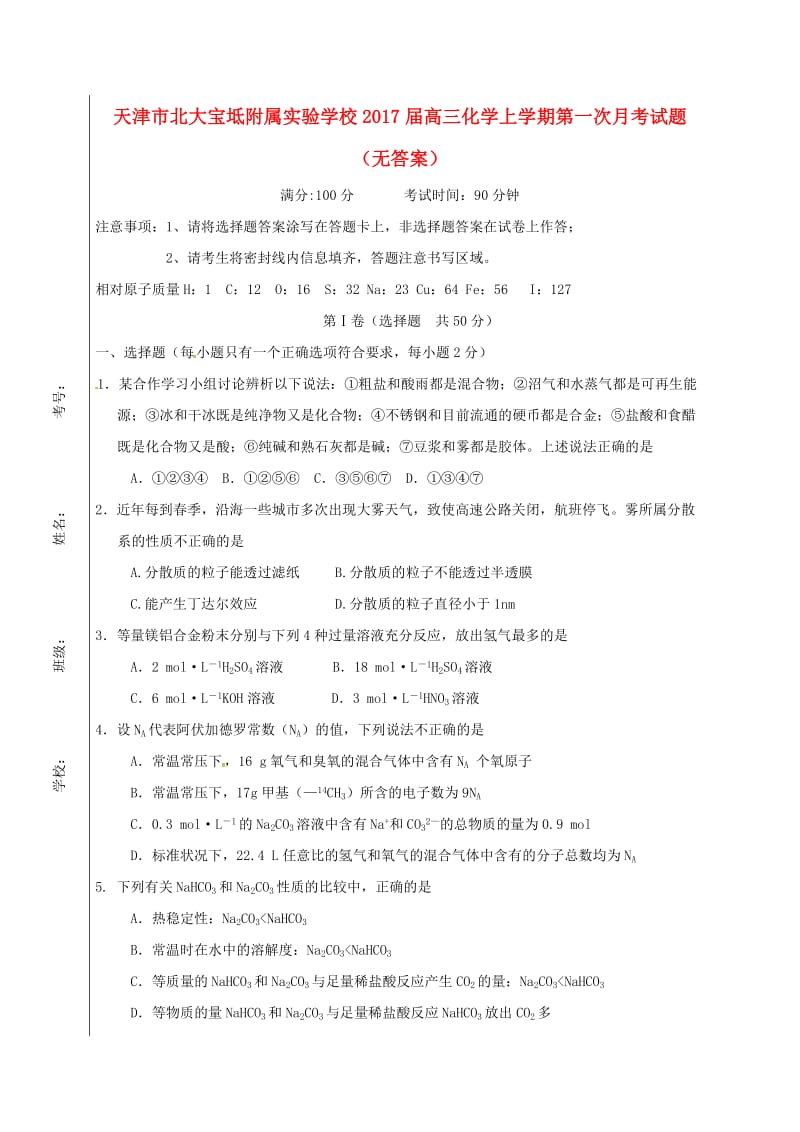 高三化学上学期第一次月考试题（无答案）_第1页