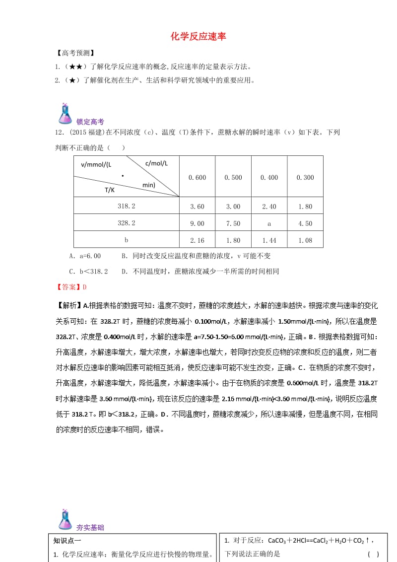 高三化学总复习 专题攻略 之化学反应速率和化学平衡（上）一、 化学反应速率（含解析）_第1页