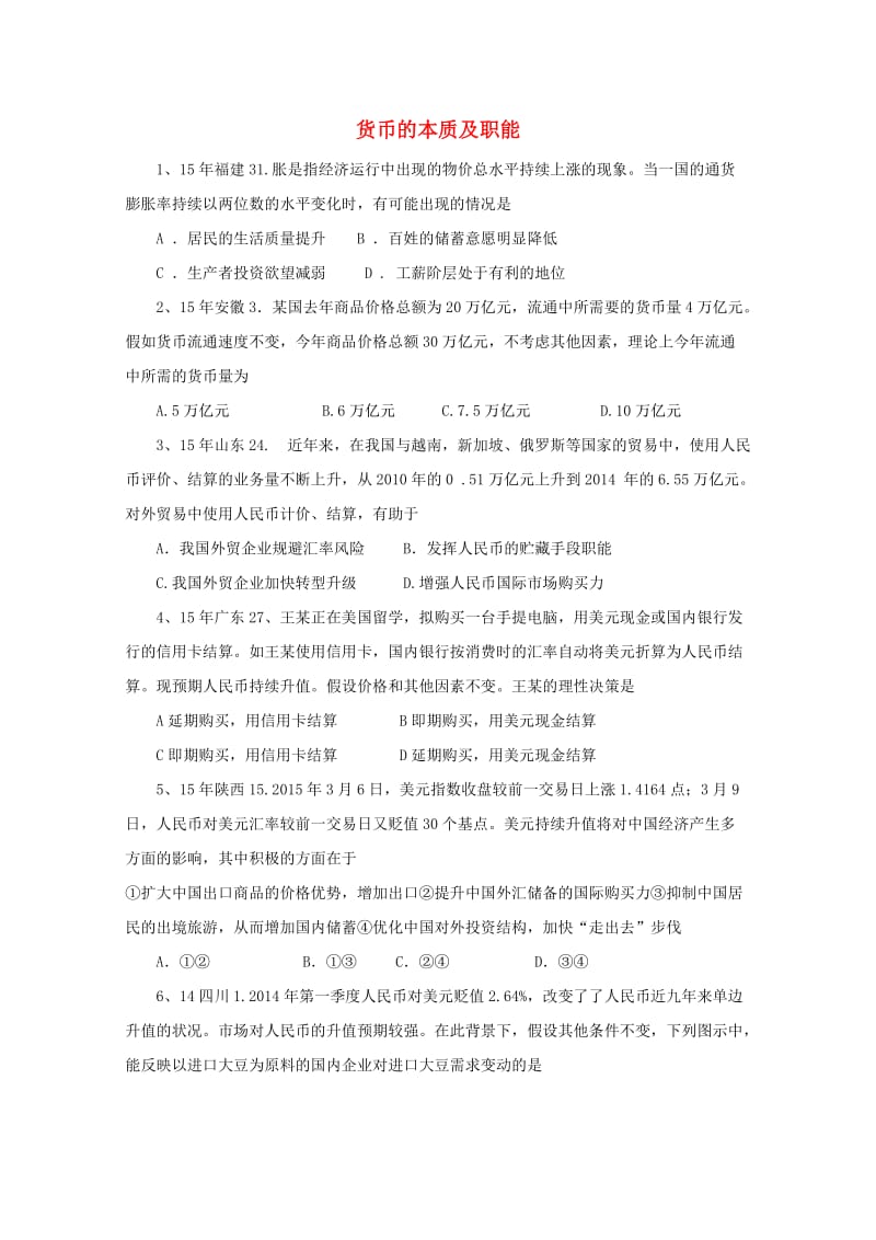 高三政治一轮复习 货币的本质专题检测_第1页