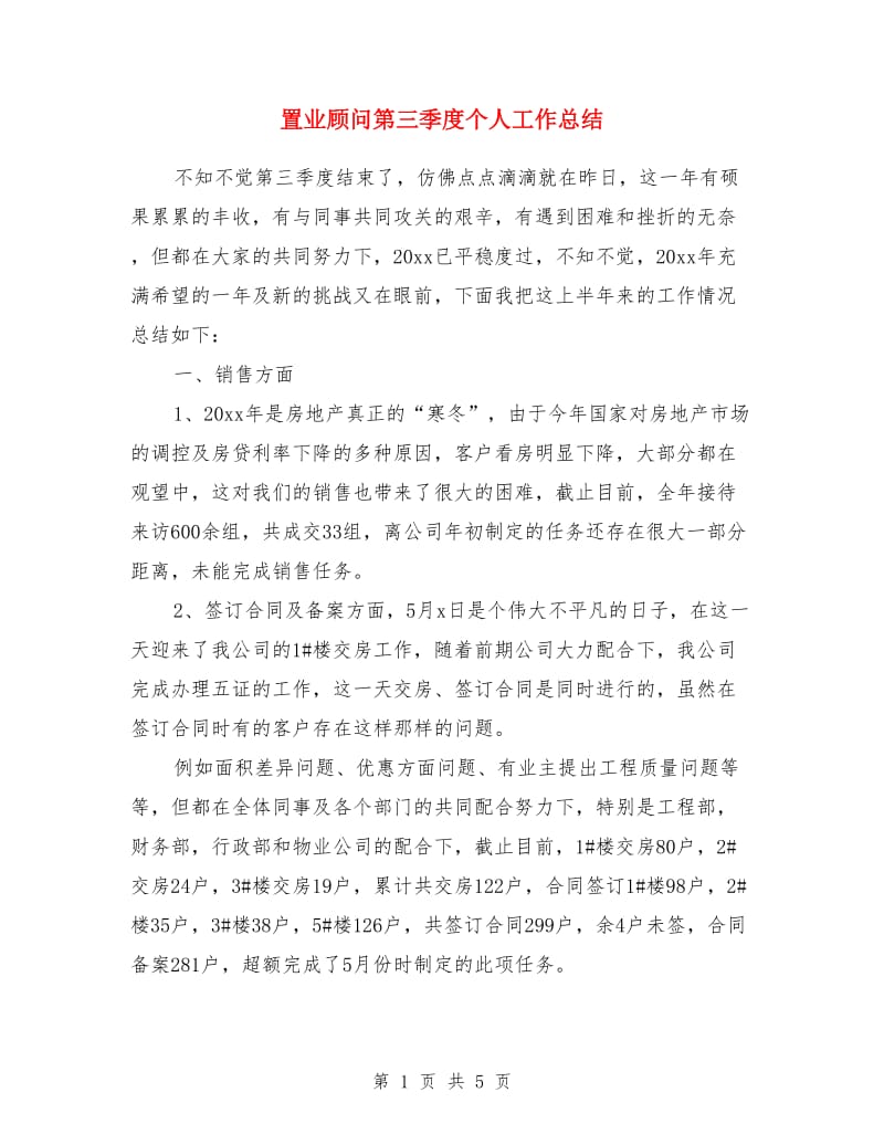 置业顾问第三季度个人工作总结_第1页