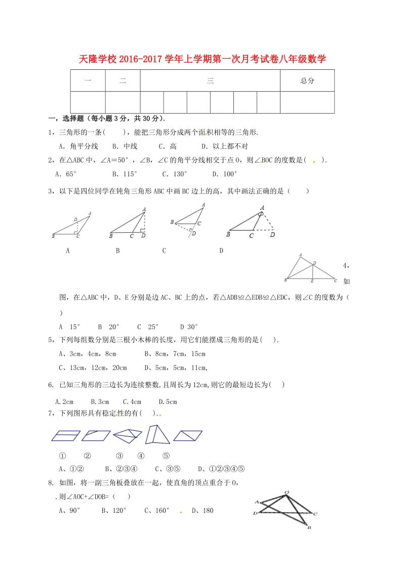 八年级数学上学期第一次月考试题新人教版0_第1页