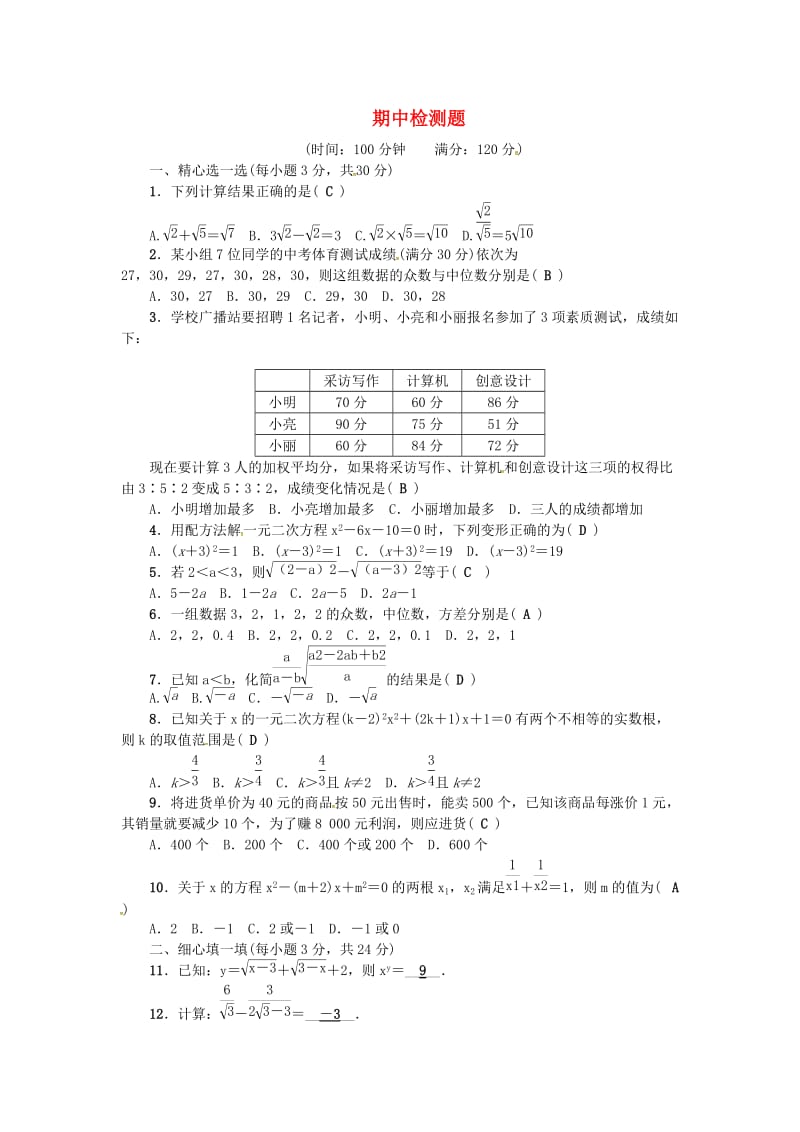 八年级数学下册 期中检测题 （新版）浙教版_第1页