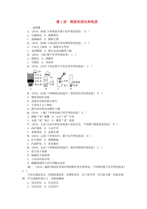 中考化學(xué)總復(fù)習(xí) 第1篇 考點(diǎn)聚焦 第1講 物質(zhì)的變化和性質(zhì)試題