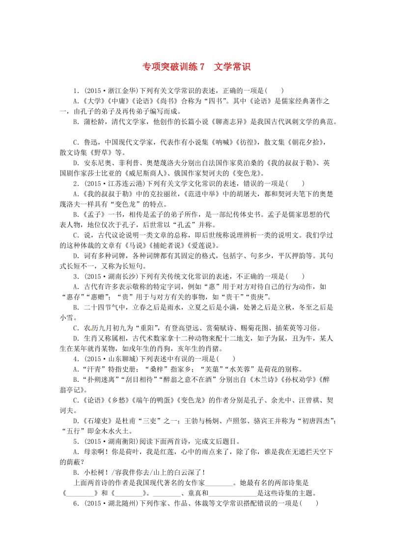 中考语文 全程专题突破复习导练 文学常识_第1页