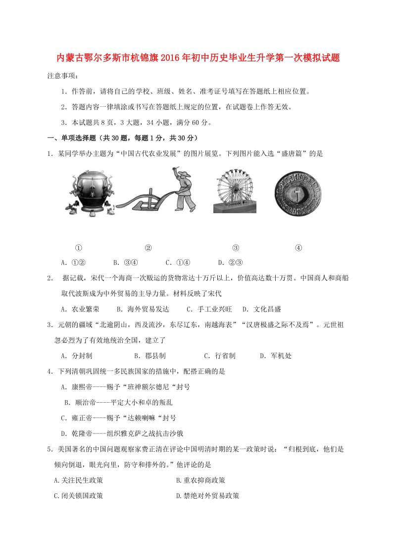 初中历史毕业生升学第一次模拟试题1_第1页