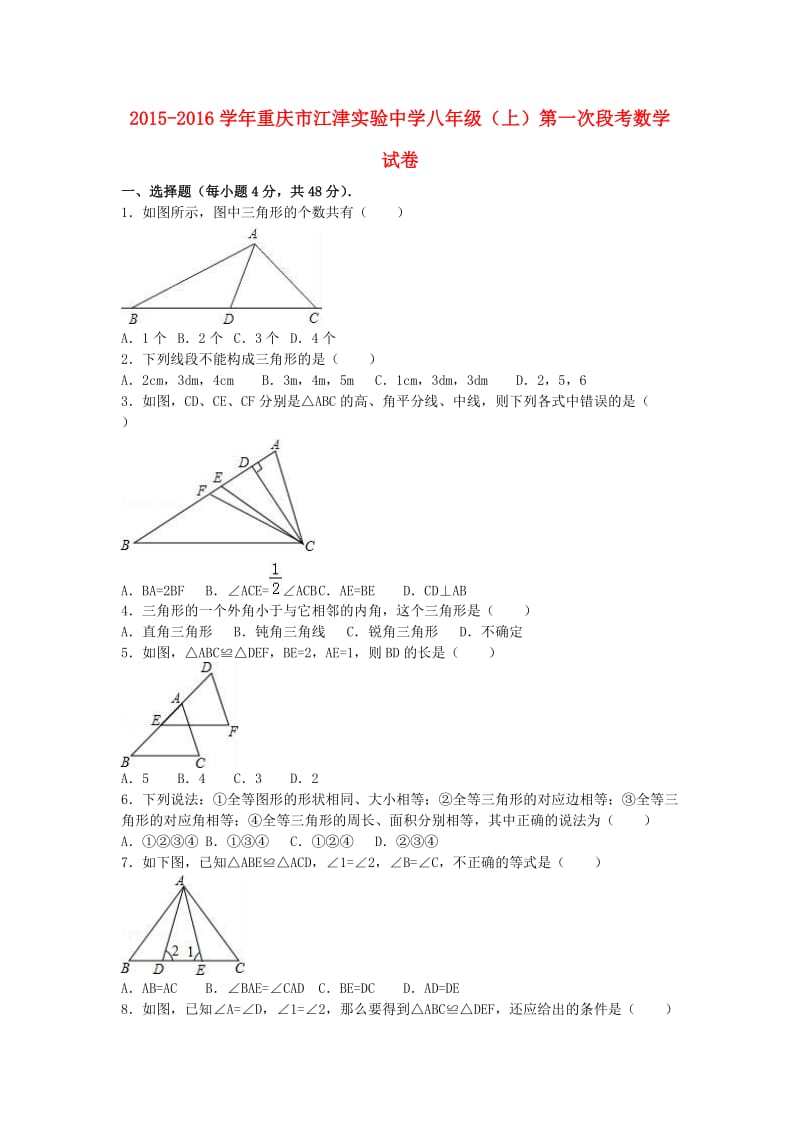 八年级数学上学期第一次段考试卷（含解析） 新人教版2_第1页