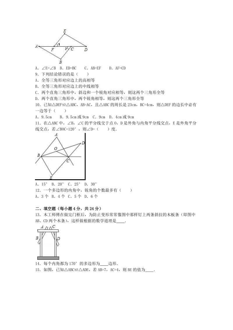 八年级数学上学期第一次段考试卷（含解析） 新人教版2_第2页