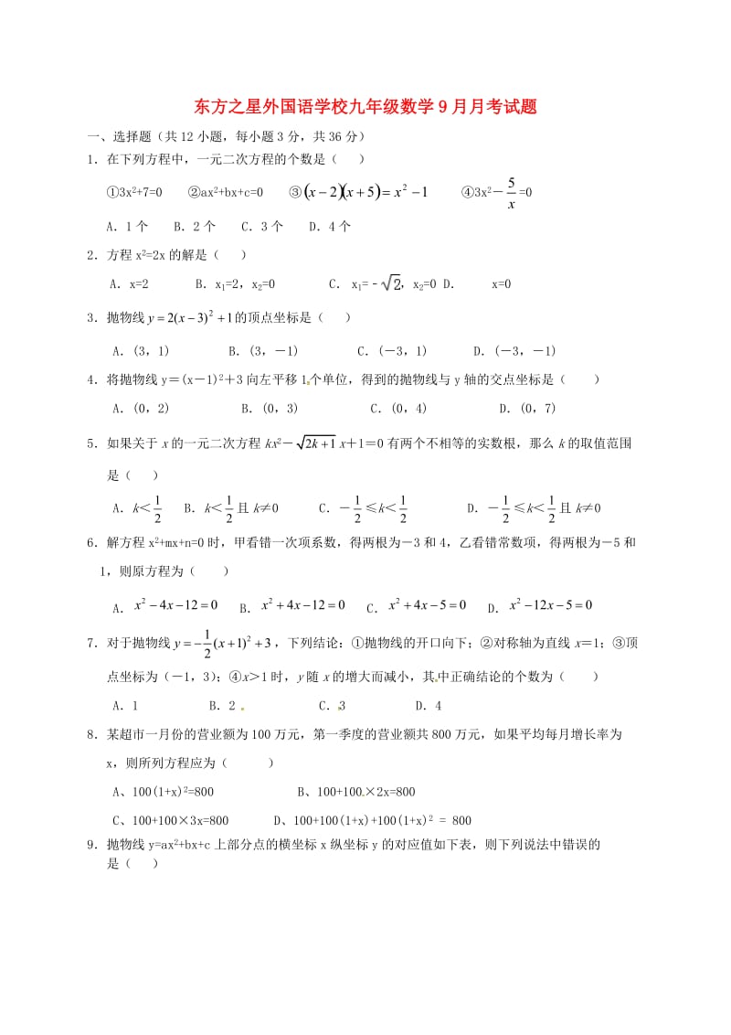 九年级数学9月月考试题新人教版 (4)_第1页