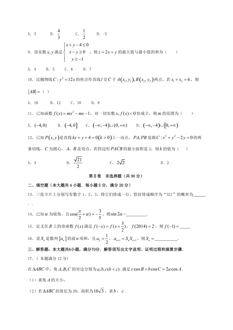 高三数学上学期第一次联考试题 文2_第2页