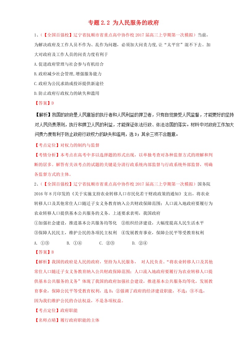 高三政治（第01期）（政治生活）好题速递分项解析汇编 专题2_2 为人民服务的政府（含解析）_第1页