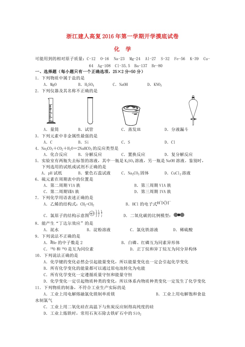 高三化学上学期开学摸底考试试卷_第1页