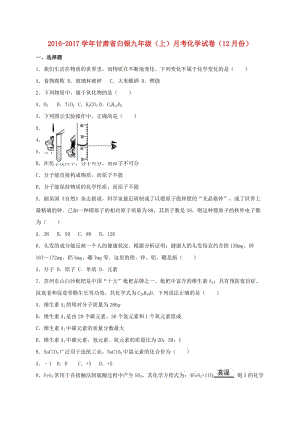 九年級(jí)化學(xué)上學(xué)期12月月考試卷（含解析） 新人教版7