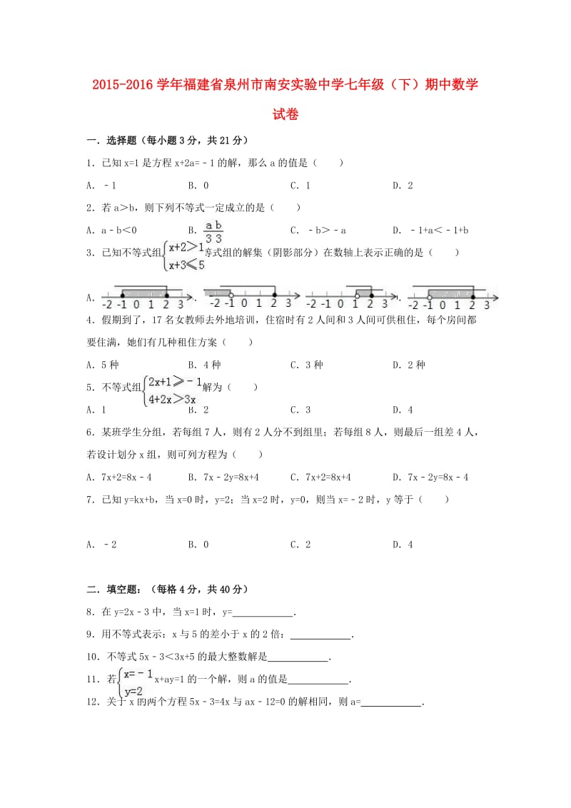 七年级数学下学期期中试卷（含解析） 新人教版31_第1页