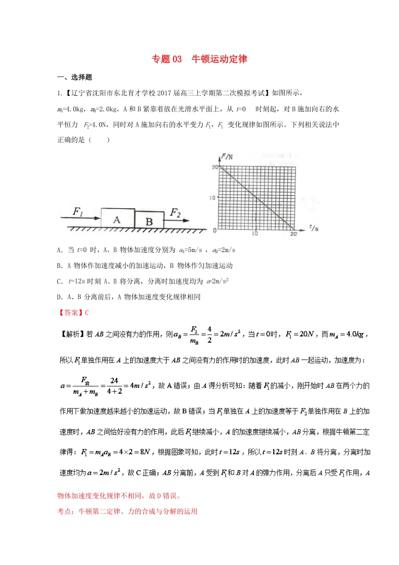 高三物理（第04期）好题速递分项解析汇编 专题03 牛顿运动定律（含解析）_第1页