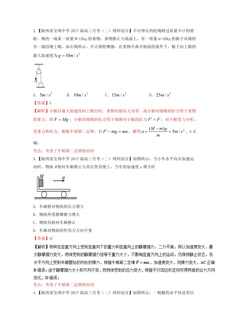 高三物理（第04期）好题速递分项解析汇编 专题03 牛顿运动定律（含解析）_第2页