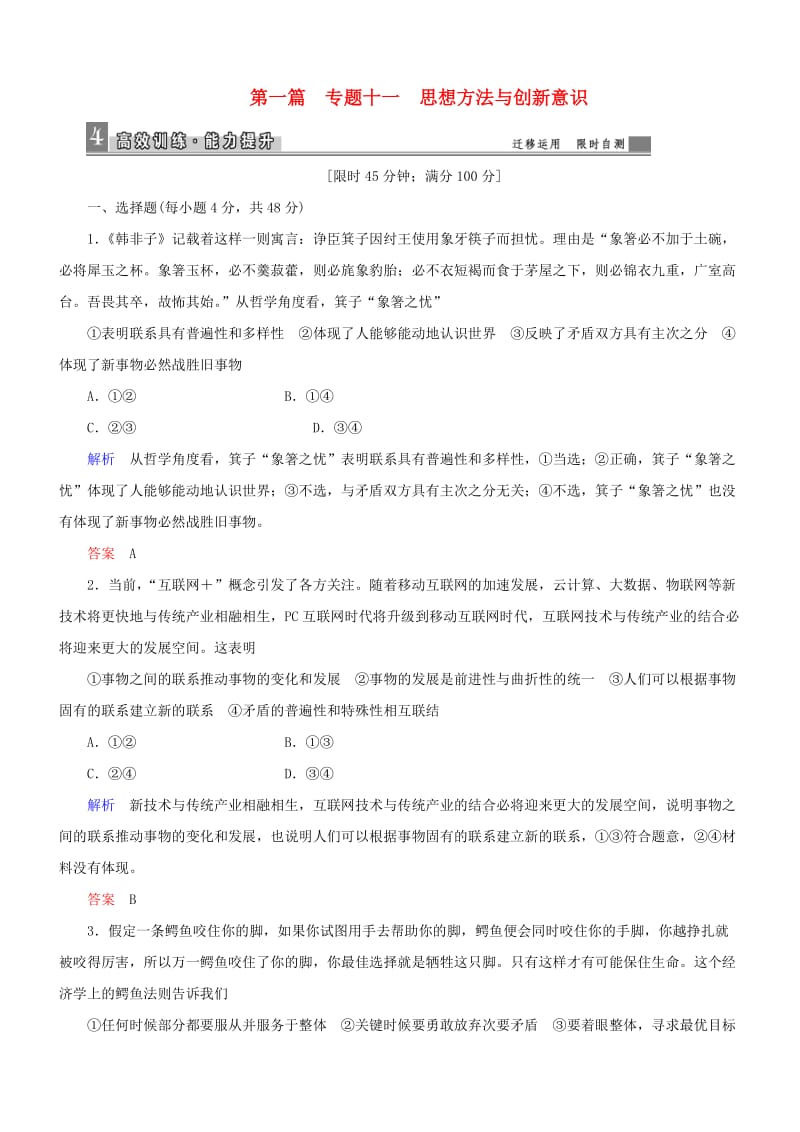 高三政治二轮复习 第一篇 专题知识整合 专题十一 思想方法与创新意识_第1页