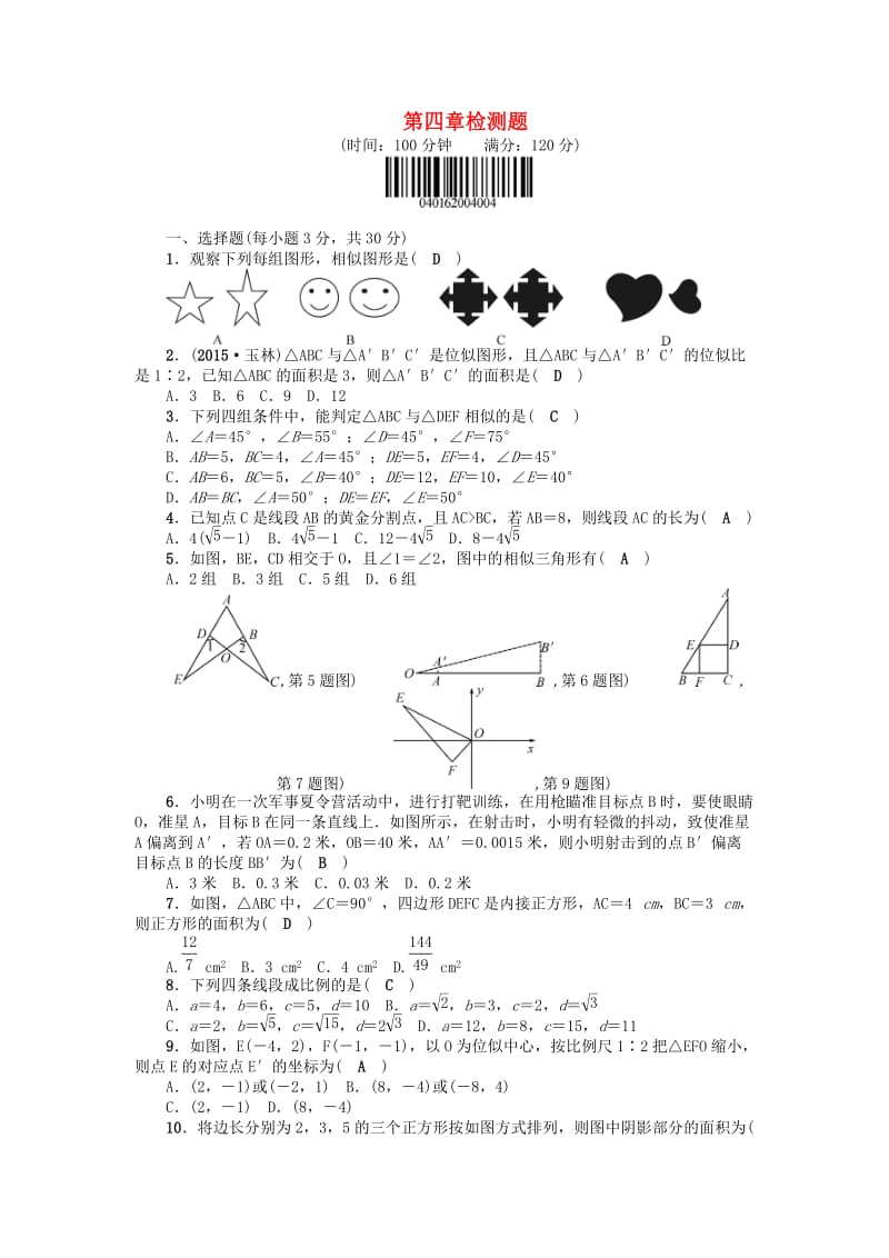 九年级数学上册 4 图形的相似检测题 （新版）北师大版_第1页
