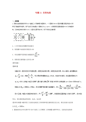 高三物理（第02期）好題速遞分項解析匯編 專題11 交變電流（含解析）