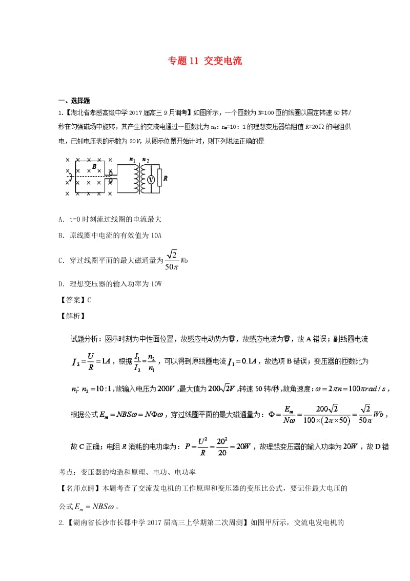 高三物理（第02期）好题速递分项解析汇编 专题11 交变电流（含解析）_第1页