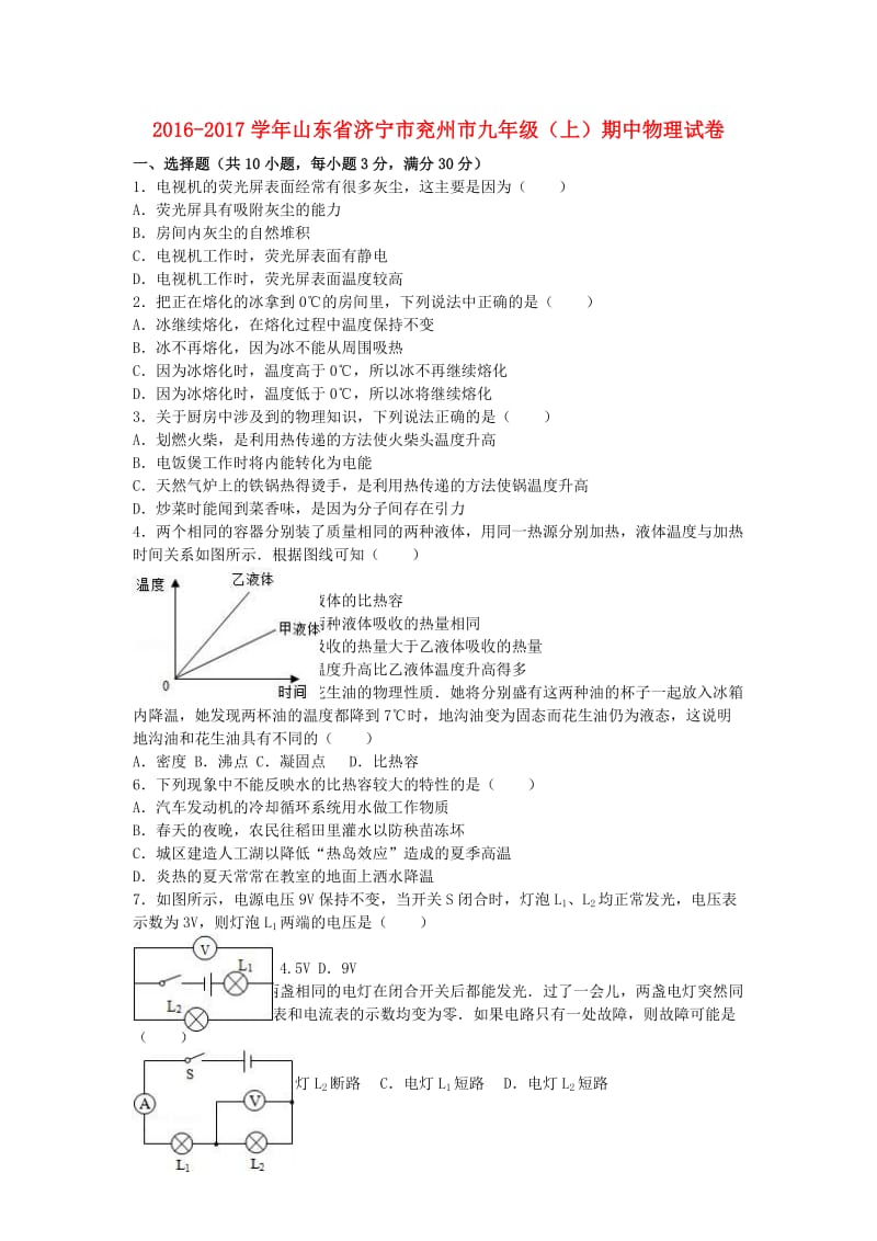 九年级物理上学期期中试卷（含解析） 新人教版27_第1页