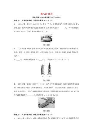 中考物理復習 第一部分 考點研究 第八講 浮力試題