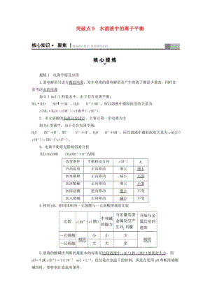 高三化學二輪復習 第1部分 專題2 化學基本理論 突破點9 水溶液中的離子平衡