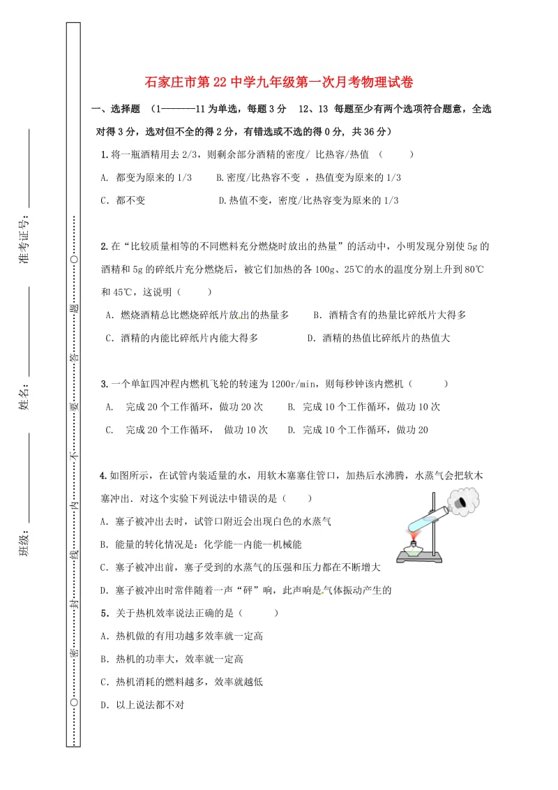 九年级物理上学期第一次月考试题 新人教版0_第1页