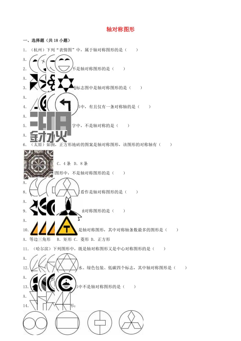 中考数学专题训练（二）轴对称图形 浙教版_第1页