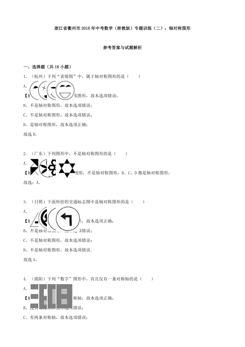 中考数学专题训练（二）轴对称图形 浙教版_第3页