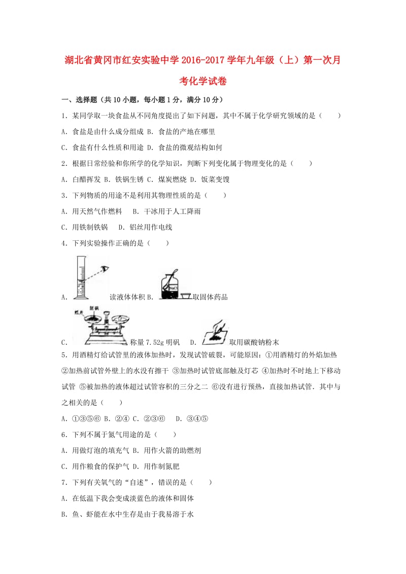 九年级化学上学期第一次月考试卷（含解析） 新人教版41_第1页