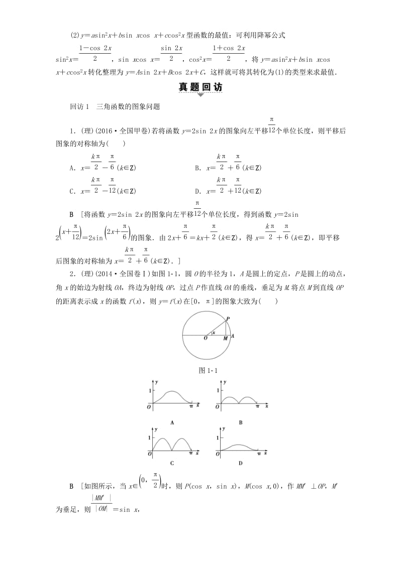 高三数学二轮复习 第1部分 专题1 突破点1 三角函数问题 理_第2页