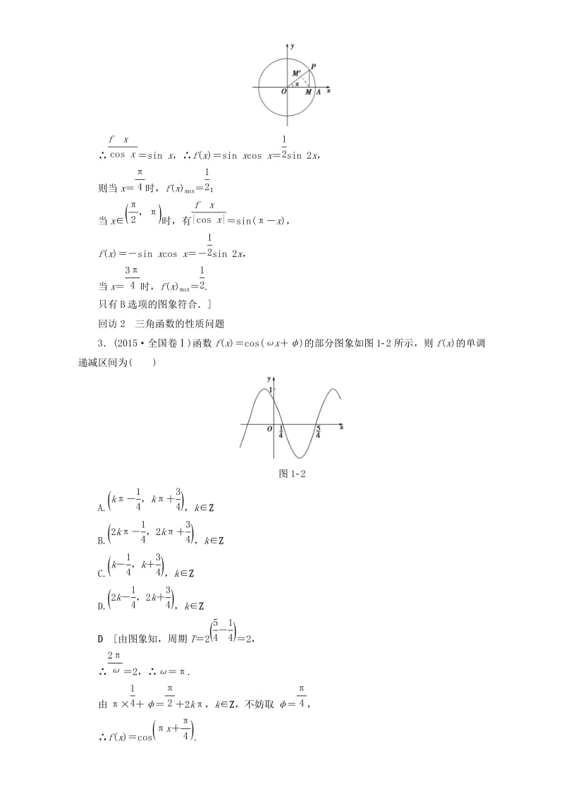 高三数学二轮复习 第1部分 专题1 突破点1 三角函数问题 理_第3页