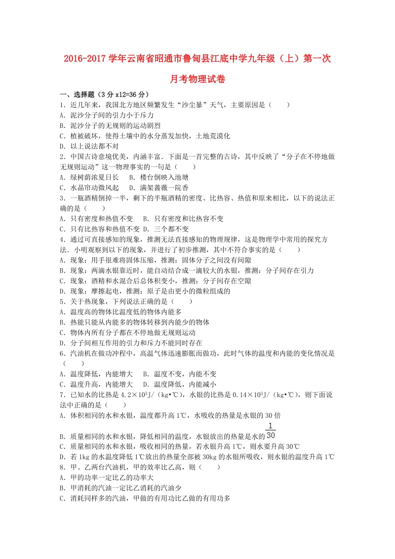 九年级物理上学期第一次月考试卷（含解析） 新人教版 (9)_第1页