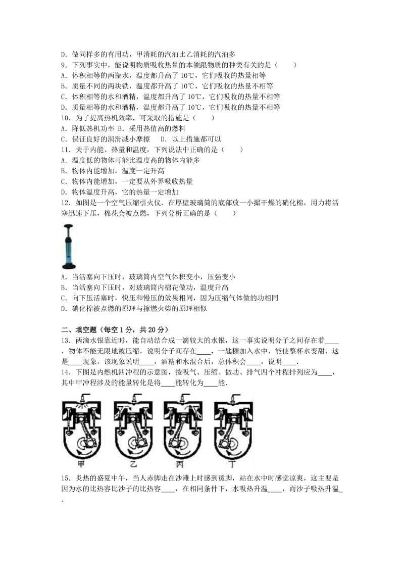 九年级物理上学期第一次月考试卷（含解析） 新人教版 (9)_第2页