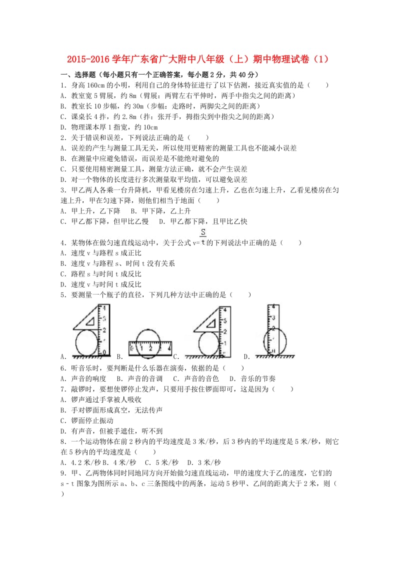 八年级物理上学期期中试卷（1）（含解析） 新人教版_第1页