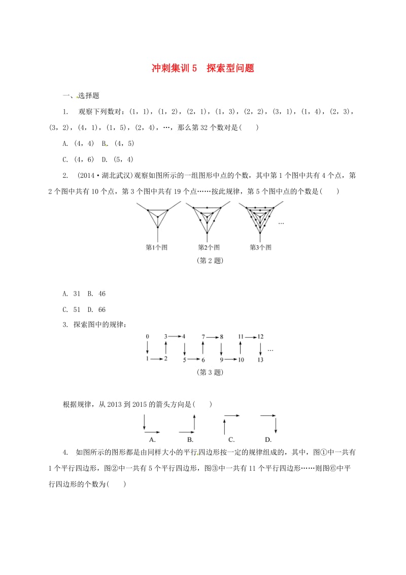 中考数学考点复习 冲刺集训5 探索型问题_第1页