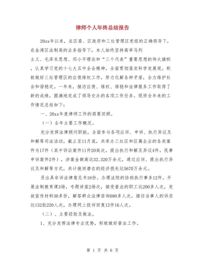 律师个人年终总结报告_第1页