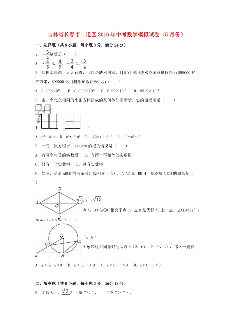 中考数学5月模拟试卷（含解析）8_第1页