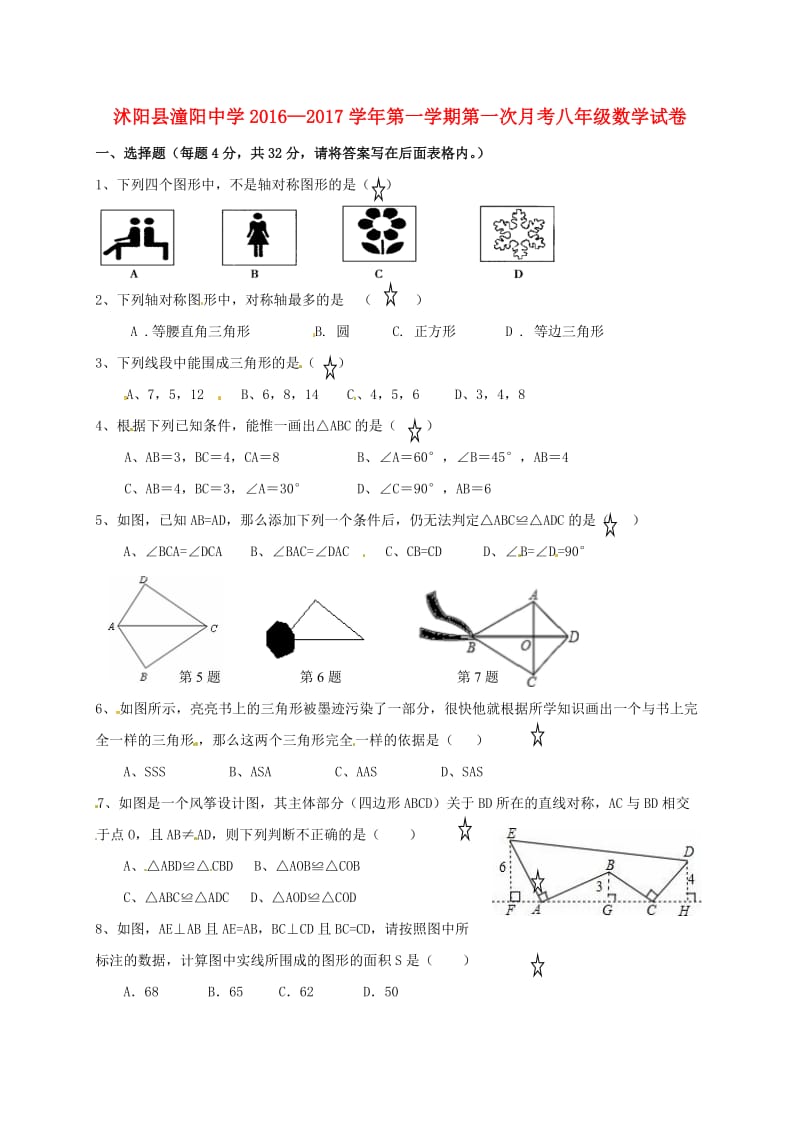 八年级数学上学期第一次月考试题 苏科版6_第1页