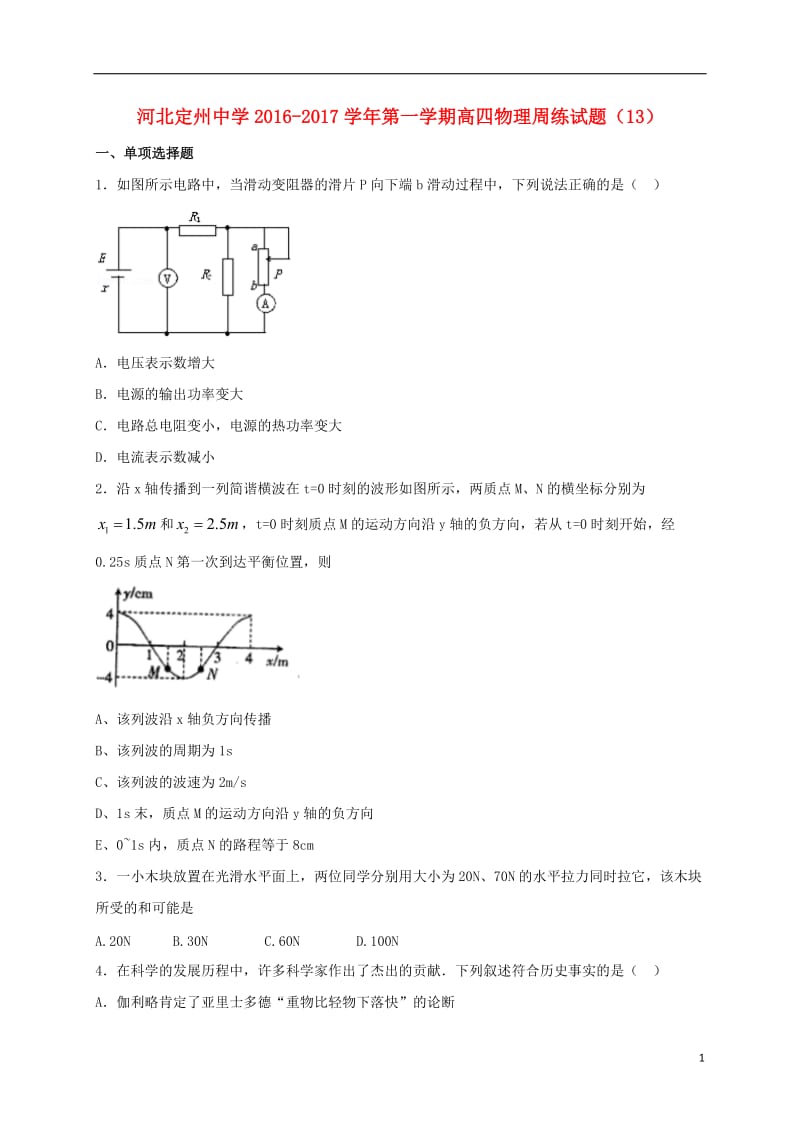 高三物理上学期周练试题（12_30高补班）_第1页