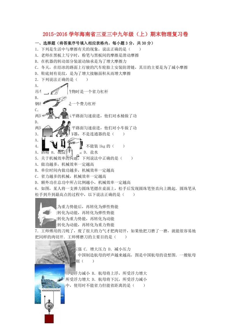 九年级物理上学期期末复习卷（含解析） 新人教版_第1页